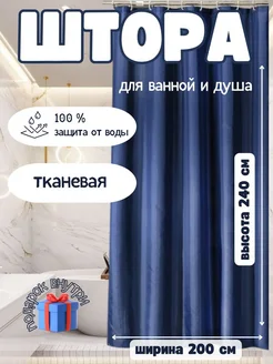 Штора для ванной и душа тканевая 200х240 MJ Romanoff 260908612 купить за 1 836 ₽ в интернет-магазине Wildberries