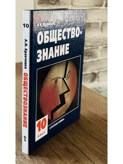 Обществознание Учебник 10 класс