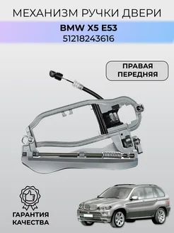 Механизм ручки двери BMW X5 (E53) 51218243616