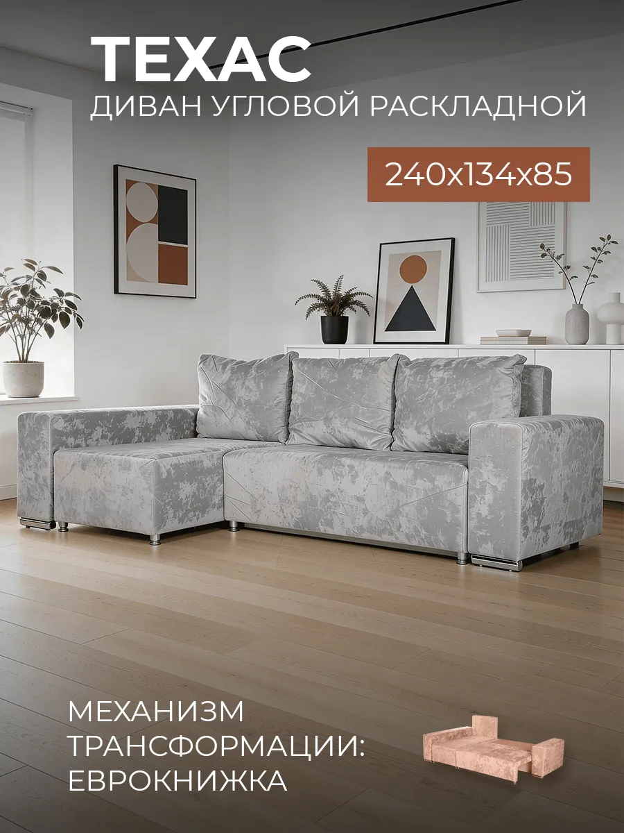 Диван кровать раскладной угловой двухспальный Техас