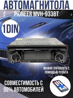 Автомагнитола Pioneer MVH-933BT DSP Basic brand 260910874 купить за 2 025 ₽ в интернет-магазине Wildberries