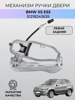 Механизм ручки двери BMW X5 (E53) 51218243635