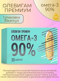 Олевигам Премиум омега-3 90%