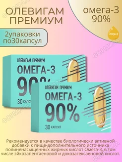 Олевигам Премиум омега-3 90%