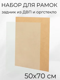 Акриловое стекло и задник из ДВП для рамок 50х70 см Мастер Рио 260911355 купить за 585 ₽ в интернет-магазине Wildberries