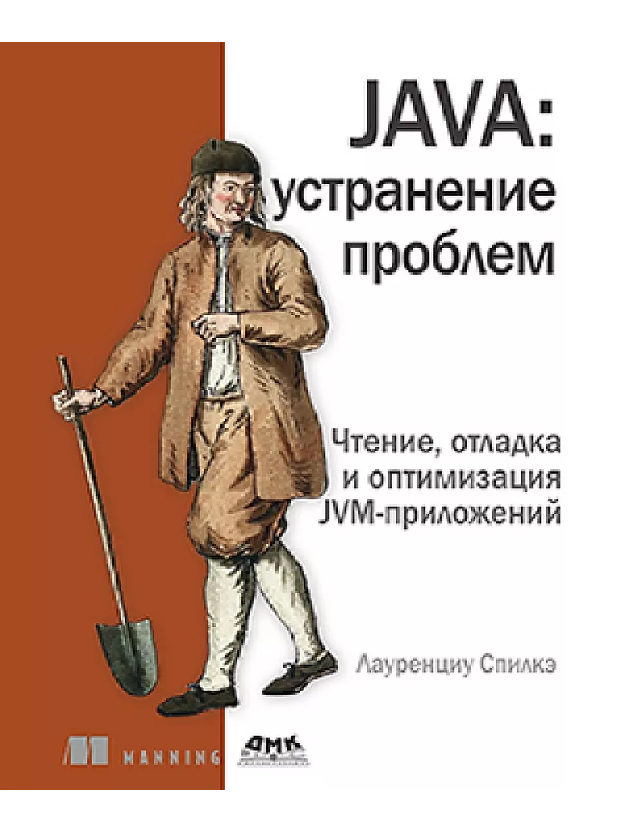 JAVA устранение проблем ДМК Пресс купить по цене 1 872 ₽ в интернет-магазине Wildberries | 260911762