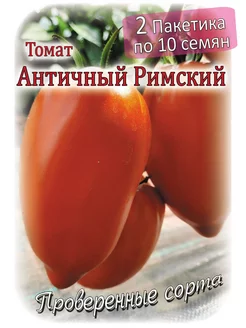 Томат - Античный Римский - 2 пакета Проверенные семена 260912429 купить за 222 ₽ в интернет-магазине Wildberries