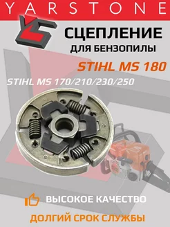 Сцепление для бензопилы STIHL MS 180-250