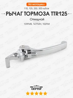 Рычаг переднего тормоза складной TTR125