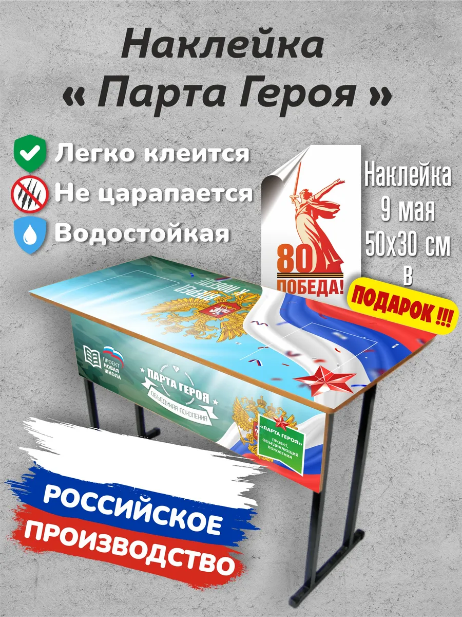 Парта Героя