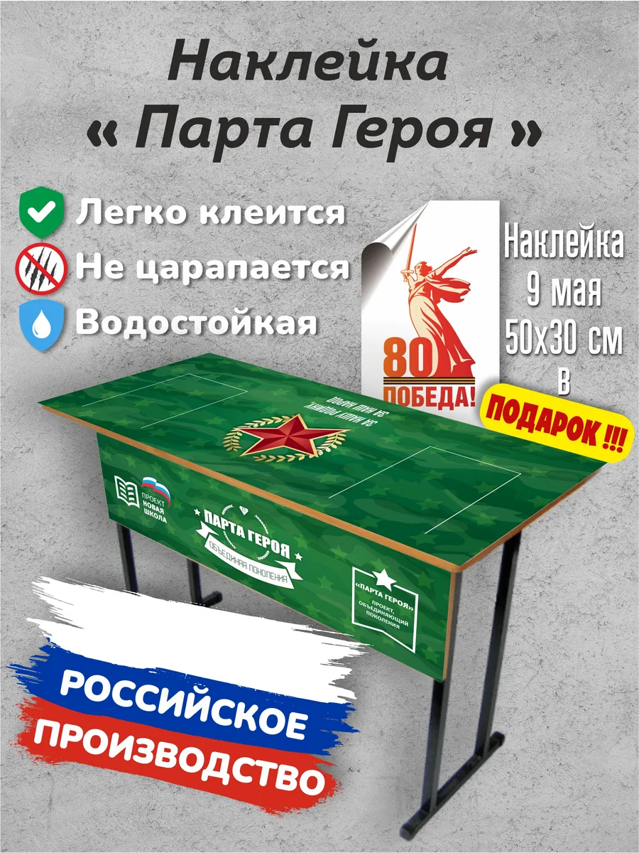 Парта Героя