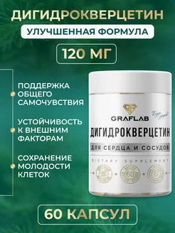 Дигидрокверцетин антиоксидантный комплекс 120 мг GraFLab 260913503 купить за 640 ₽ в интернет-магазине Wildberries