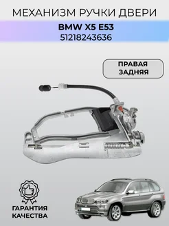 Механизм ручки двери BMW X5 (E53) 51218243636