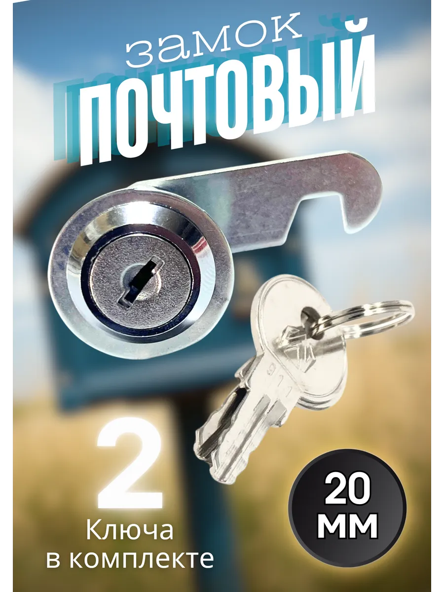 Замок почтовый 20мм