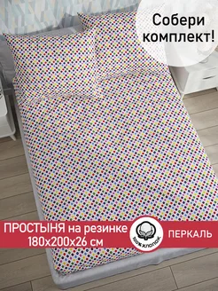 Простынь на резинке 180х200 х26 см перкаль Конфетти