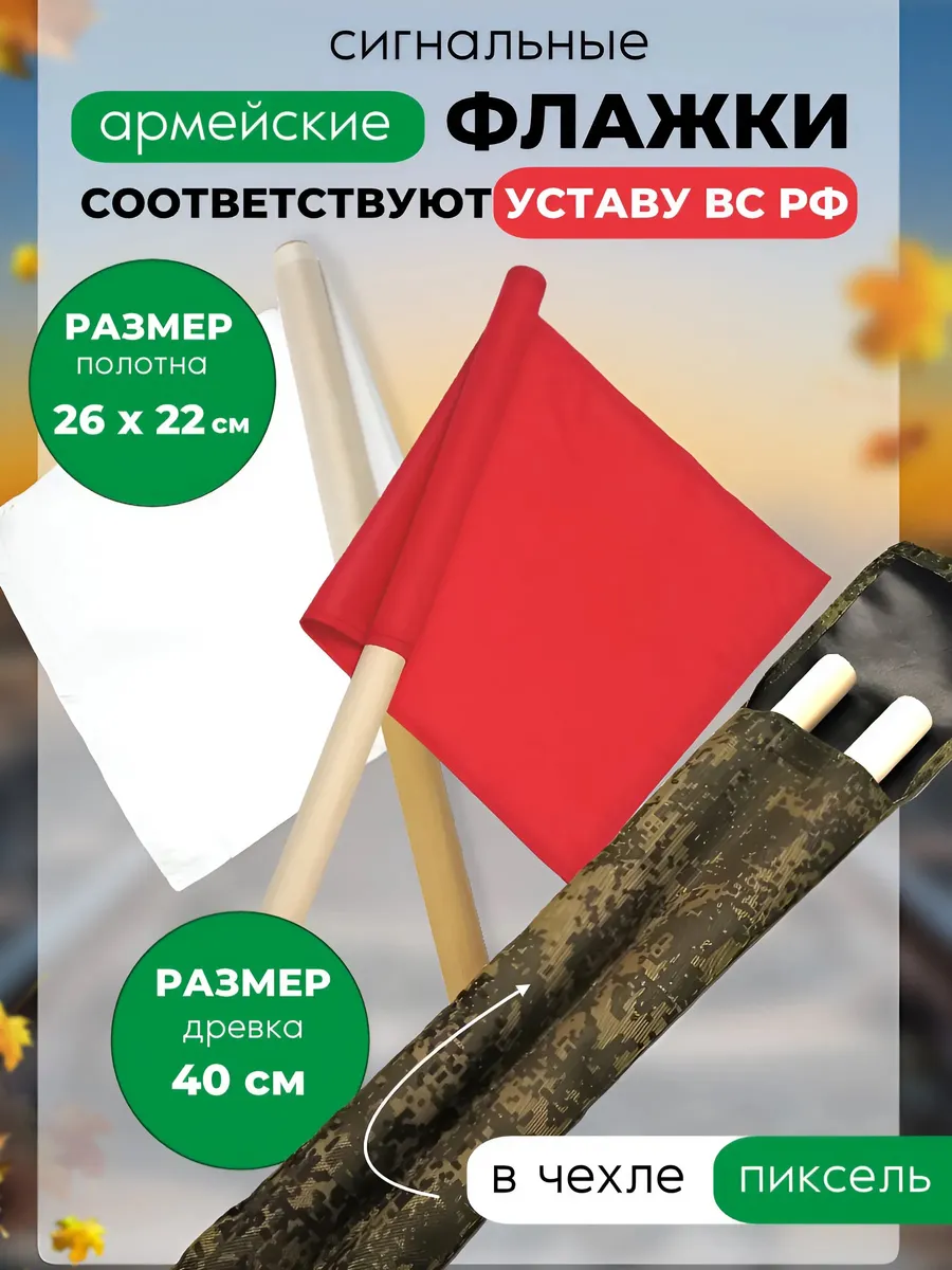 Флажки сигнальные в чехле