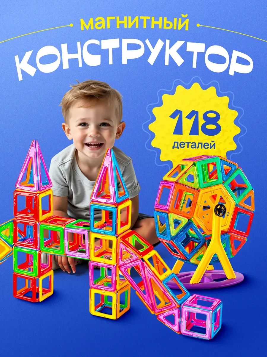 Магнитный конструктор 118...