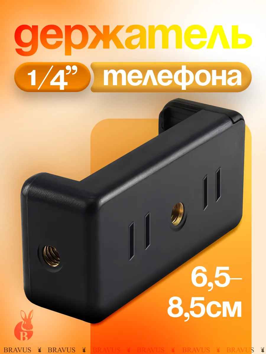 Универсальный держатель для телефона на штатив 1 4"