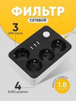 Сетевой фильтр с USB портами