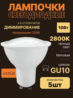 Лампочка светодиодная gu10 10Вт 2800К 5шт с диммером