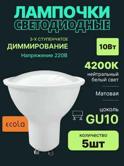 Лампочка светодиодная gu10 10Вт 4200К 5шт с диммером