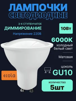 Лампочки светодиодные gu10 led 10Вт 6000К 5шт с диммером