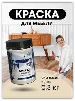 Акриловая краска для мебели, слоновая кость, 300 гр