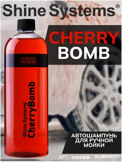 Автошампунь для ручной мойки, CherryBomb Shampoo, 750 мл Shine Systems 260915205 купить за 380 ₽ в интернет‑магазине Wildberries