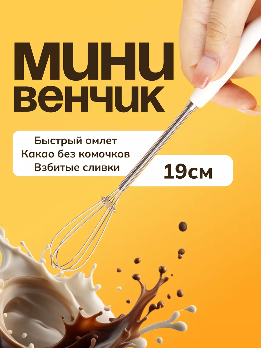 Мини венчик для взбивания
