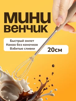 Мини венчик для взбивания TIANABEAUTY 260915655 купить за 315 ₽ в интернет-магазине Wildberries