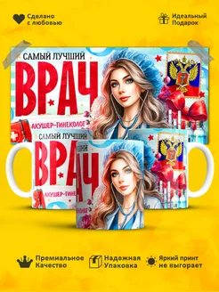 Кружка, для неё самый лучший врач Акушер-гинеколог