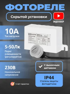 Фотореле с выносным датчиком IP44 скрытой установки