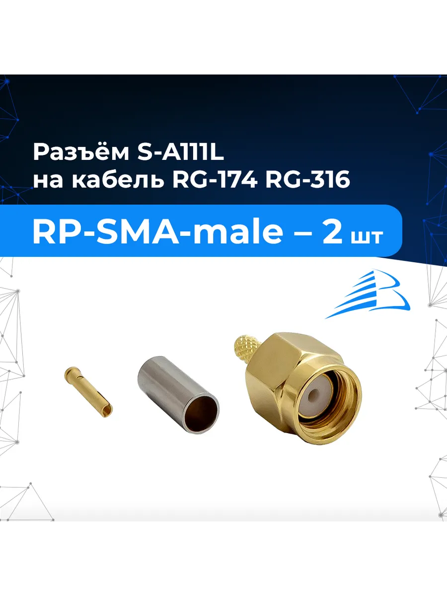 Разъём 2шт S-A111L RP-SMA-male на кабель RG-174, RG-316