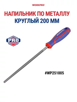 Напильник по металлу круглый 200 мм WP251005 WORKPRO 260918331 купить за 302 ₽ в интернет-магазине Wildberries