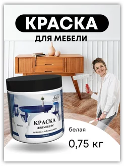 Акриловая краска для мебели без запаха, белая, 0,75 кг