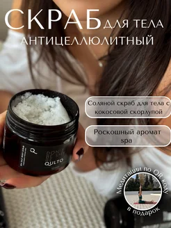 Скраб для тела Qulto 260919877 купить за 547 ₽ в интернет-магазине Wildberries