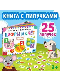 Книжка с липучками "Цифры и счет" для детей