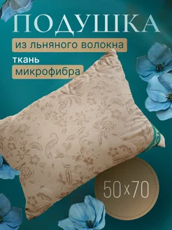 Подушка 50x70 1шт