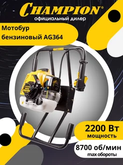 Мотобур бензиновый AG364