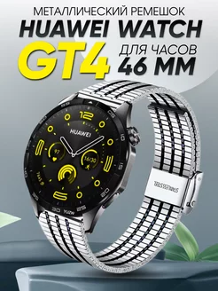 Huawei watch gt 4 46 мм браслет мужской металлический 22 мм Amurel 260921494 купить за 798 ₽ в интернет-магазине Wildberries