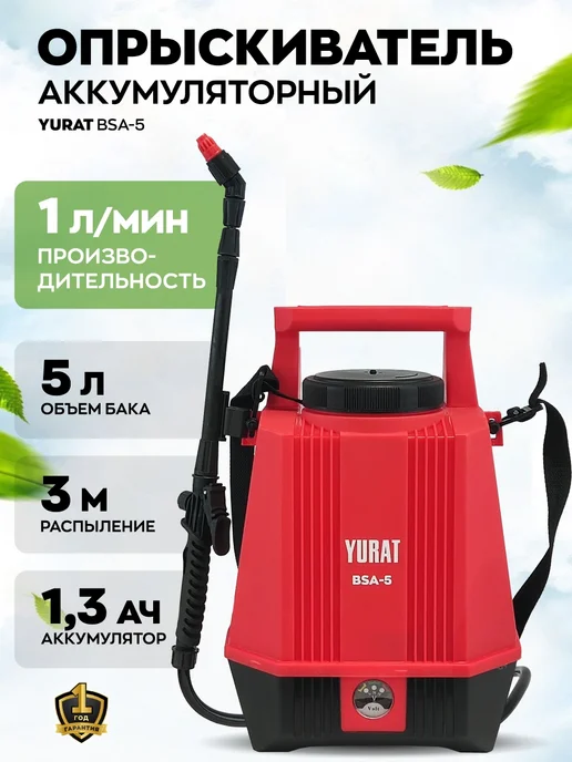 YURAT Опрыскиватель аккумуляторный садовый 5 литров, 5 л