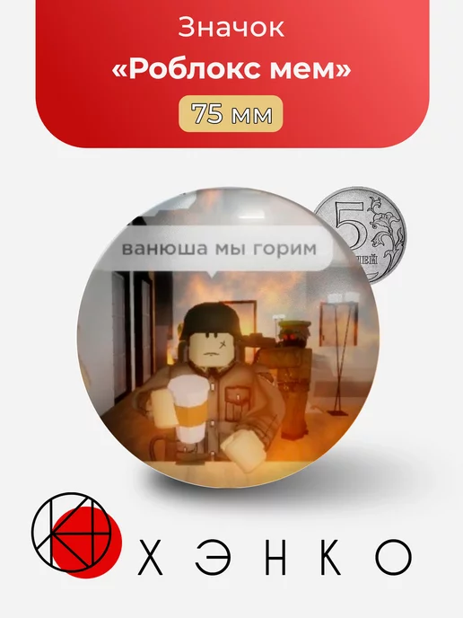 Мем Roblox Роблокс