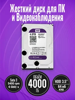 Жесткий диск 3.5" SATA 4000 Гб Purple WD 260921892 купить за 6 211 ₽ в интернет-магазине Wildberries