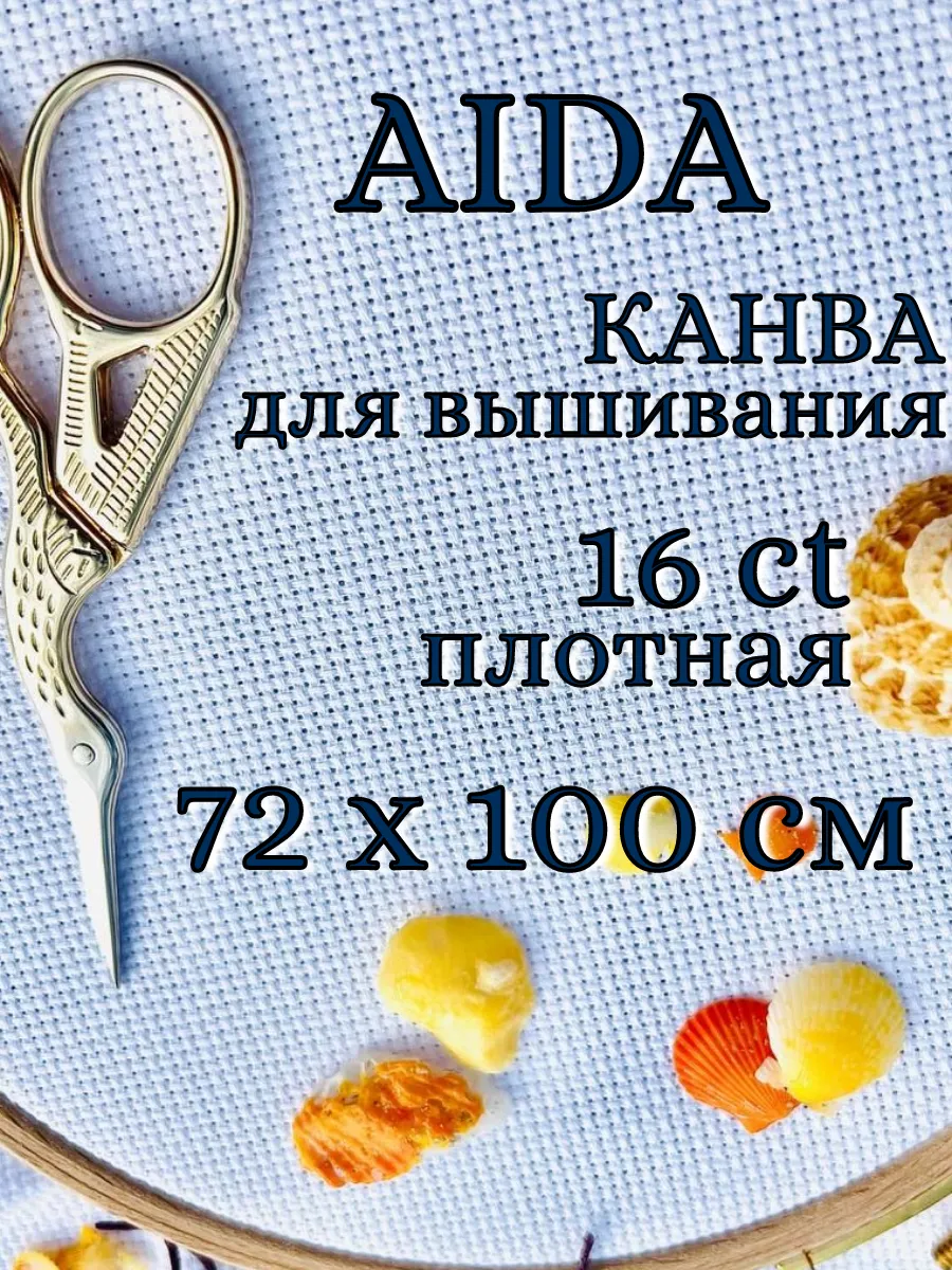 Канва для вышивания Aida