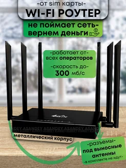 Роутер Wi-Fi с сим картой 4G с дополнительными антеннами ASANDEY 260922455 купить за 3 998 ₽ в интернет-магазине Wildberries