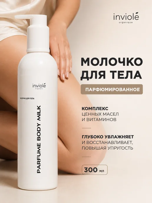inviole Молочко крем для тела увлажняющее лосьон, вариант