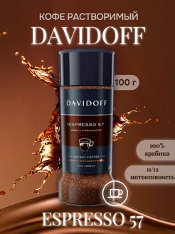 Кофе растворимый сублимированный Dаvidoff Espresso 57, 100 г