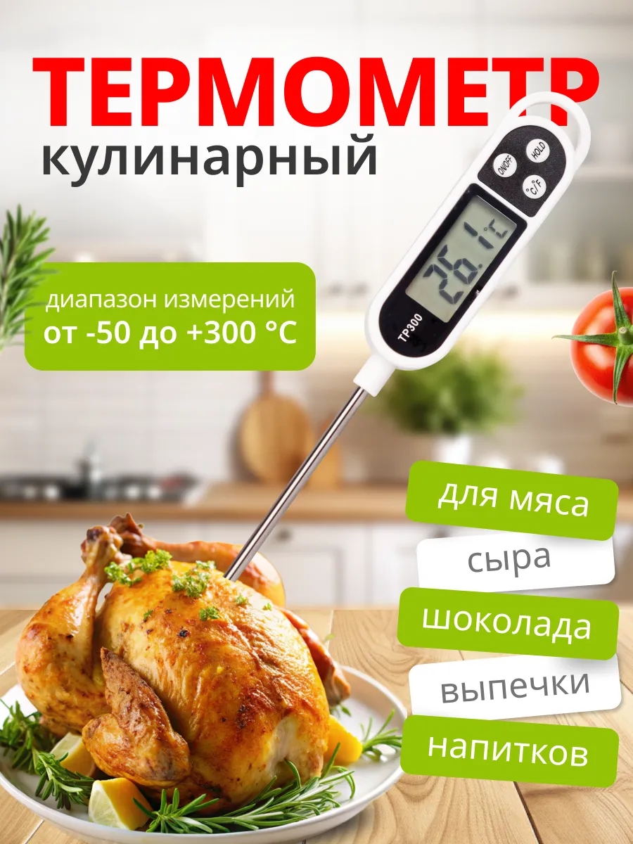 Термометр кулинарный с щупом кухонный HOT-CHIP 260924611 купить за 180 ₽ в интернет-магазине Wildberries