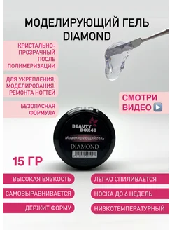 Моделирующий гель для ногтей Diamond