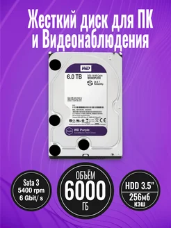 Жесткий диск 3.5" SATA 6000 Гб Purple WD 260924835 купить за 10 561 ₽ в интернет-магазине Wildberries